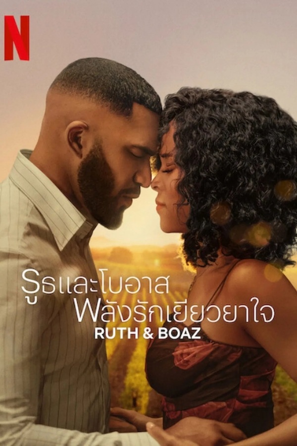 Ruth & Boaz (2025) รูธและโบอาส พลังรักเยียวยาใจ