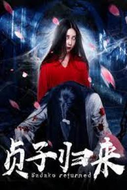 Sadako is Back (2018) ซาดาโกะ กำเนิดตำนานคำสาปมรณะ