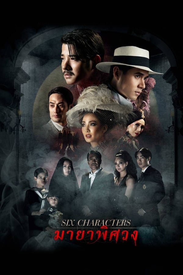 Six Characters (2022) มายาพิศวง