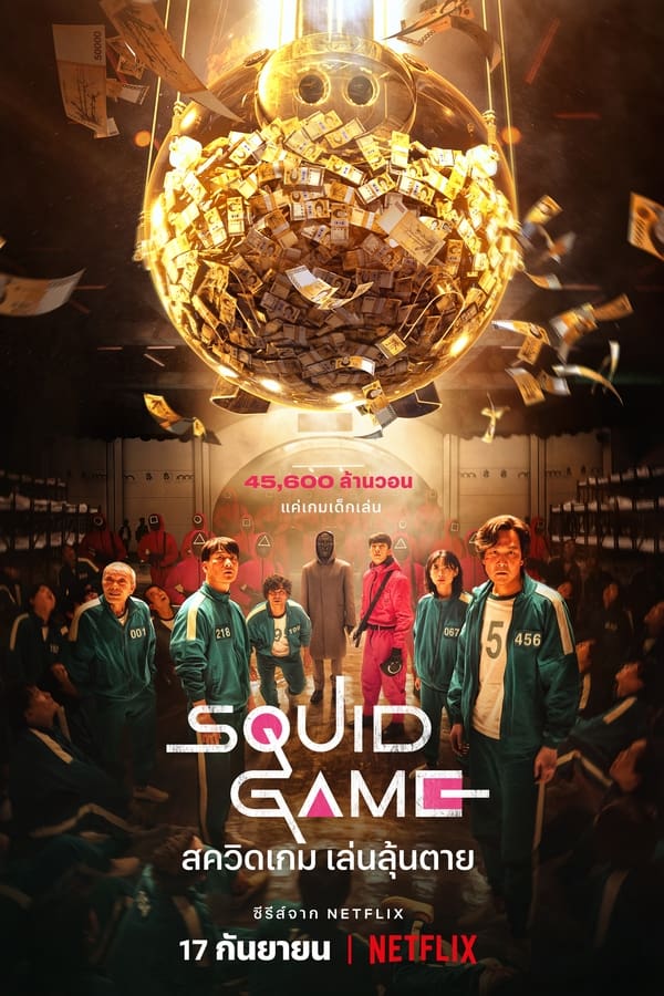 Squid Game (2021) สควิดเกม เล่นลุ้นตาย