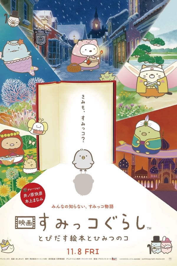Sumikko Gurashi the Movie (2019) ซุมิกโกะ ผจญภัยมหัศจรรย์ในโลกนิทาน