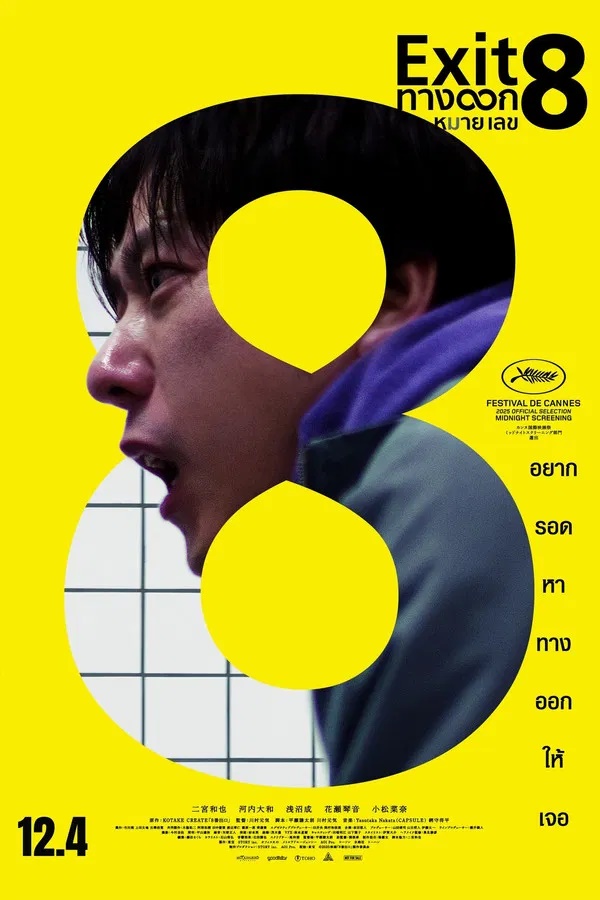 The Exit 8 (2025) ทางออกหมายเลข 8