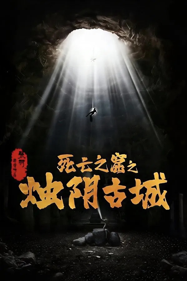 The Guardians of Zhu Yin (2025) เมืองโบราณจู๋อิน
