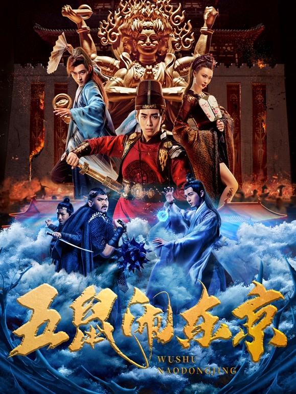 ห้าหนูคะนองกรุง (The Invincible Constable)
