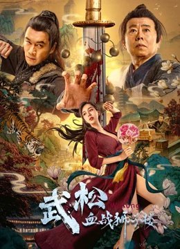 The Legend of Justice Wu Song อู่ซง ศึกนองเลือดหอสิงโต (2021)