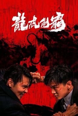 The Mob (Tiger and Dragon Domination) (2023) มังกรปะทะเสือ