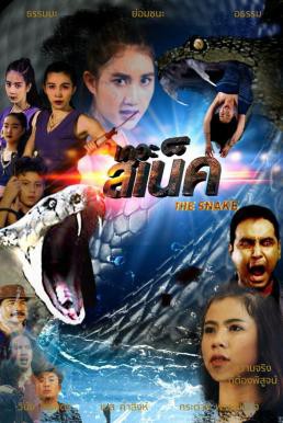 The Snake (2022) เดอะ สเน็ค