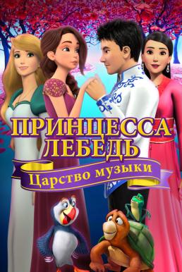 The Swan Princess Kingdom of Music (2019)