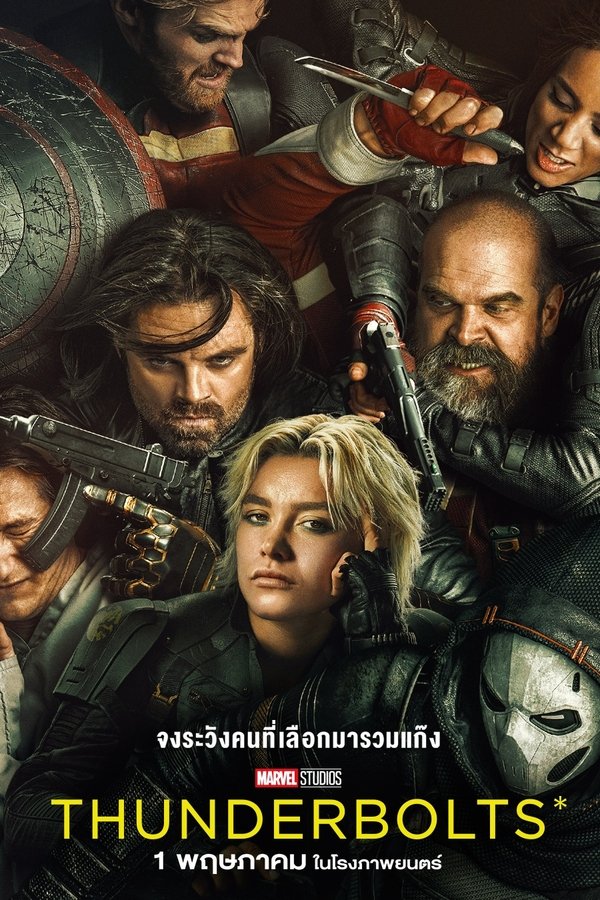 Thunderbolts (2025) ธันเดอร์โบลต์ส