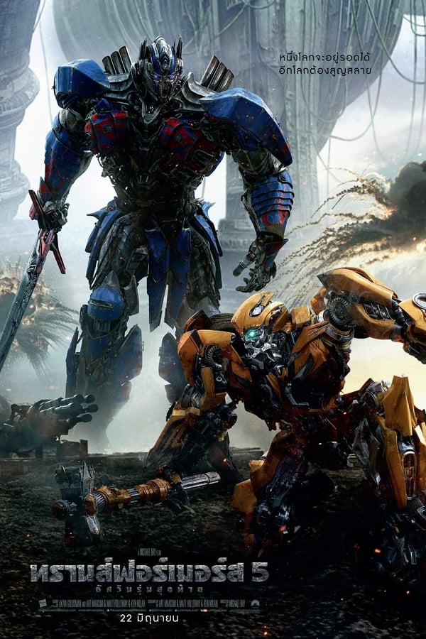 Transformers 5 The Last Knight (2017) ทรานส์ฟอร์เมอร์ส 5 อัศวินรุ่นสุดท้าย