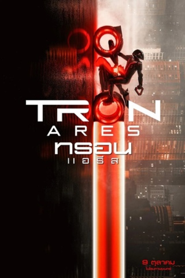 Tron Ares (2025) ทรอน แอรีส