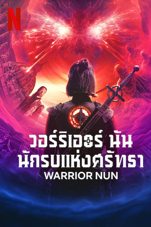 Warrior Nun Season 2 นักรบแห่งศรัทธา ซีซัน 2