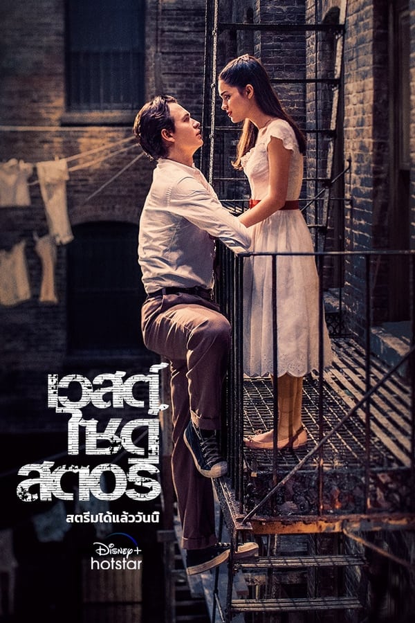 West Side Story (2021) เวสต์ ไซด์ สตอรี่