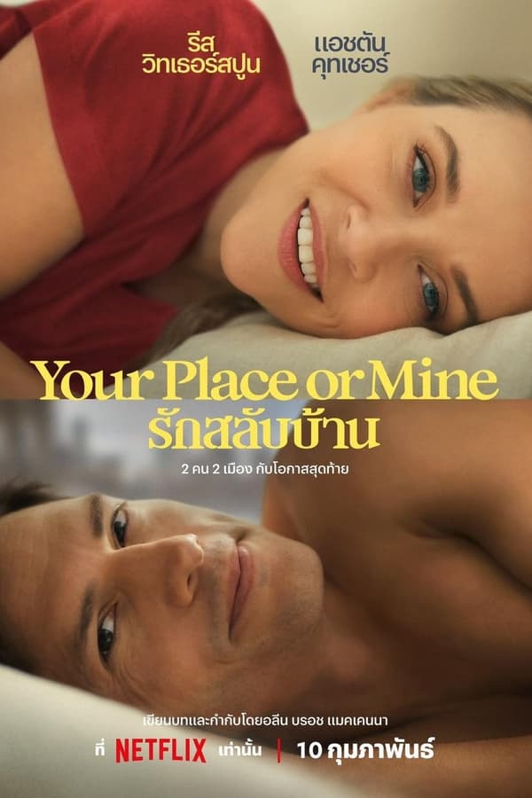 Your Place Or Mine (2023) รักสลับบ้าน